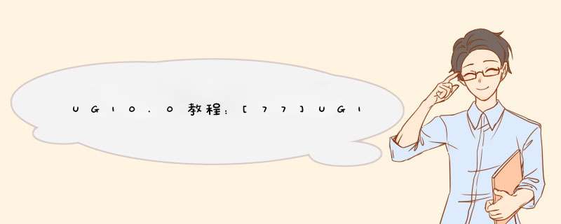 UG10.0教程：[77]UG10.0建模绘图实例1